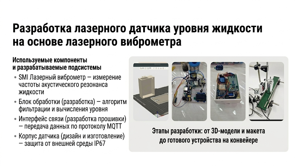 Разработка лазерного датчика уровня жидкости на основе лазерного виброметра