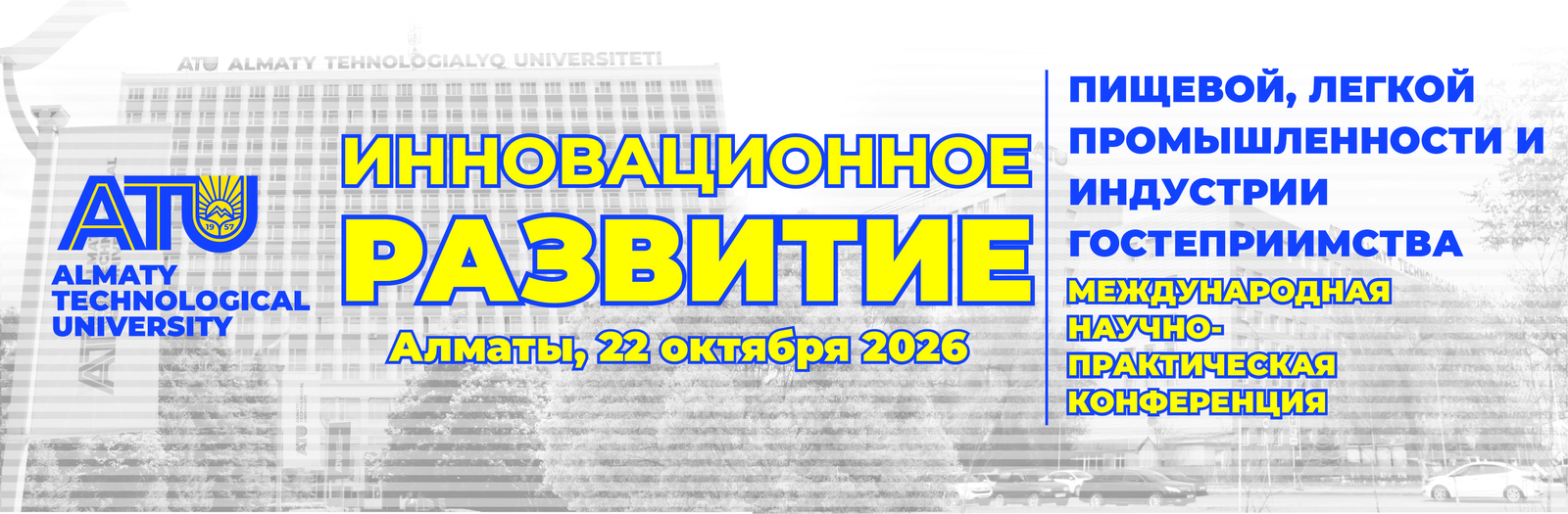 АТУ «Тамақ, жеңіл өнеркәсібі және қонақжайлылық индустриясының инновациялық дамуы» конференциясы, Алматы, 2026 жылғы 22 қазан