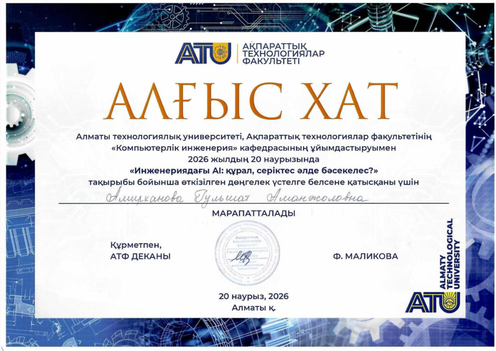 Благодарственное письмо АТУ за участие в круглом столе «ИИ в инженерии» — Амирханова Гульшат