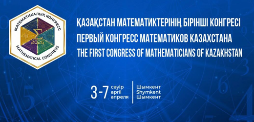 Первый Конгресс математиков Казахстана
