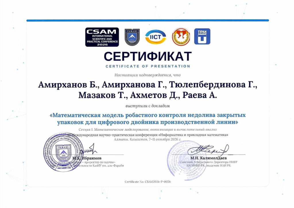Сертификат CSAM 2026 — доклад «Математическая модель робастного контроля недолива закрытых упаковок для цифрового двойника производственной линии»
