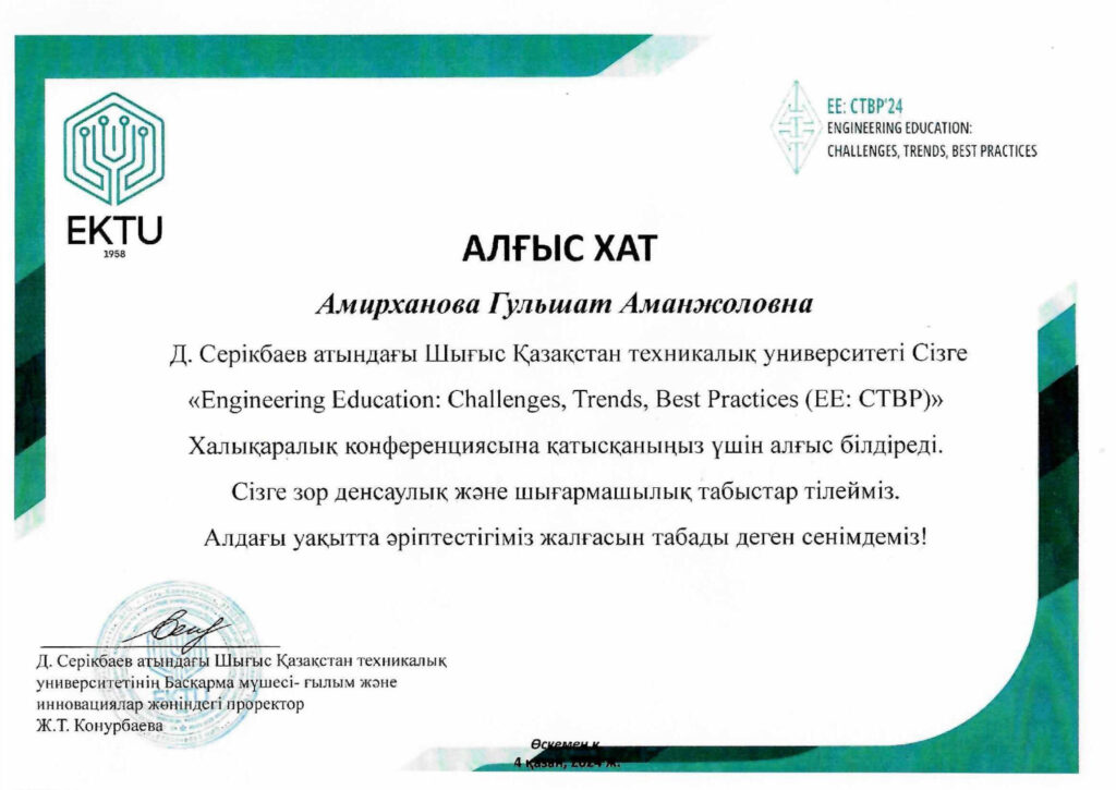 Благодарственное письмо ВКТУ им. Д. Серикбаева за участие в EE: CTBP'24 — Амирханова Гульшат