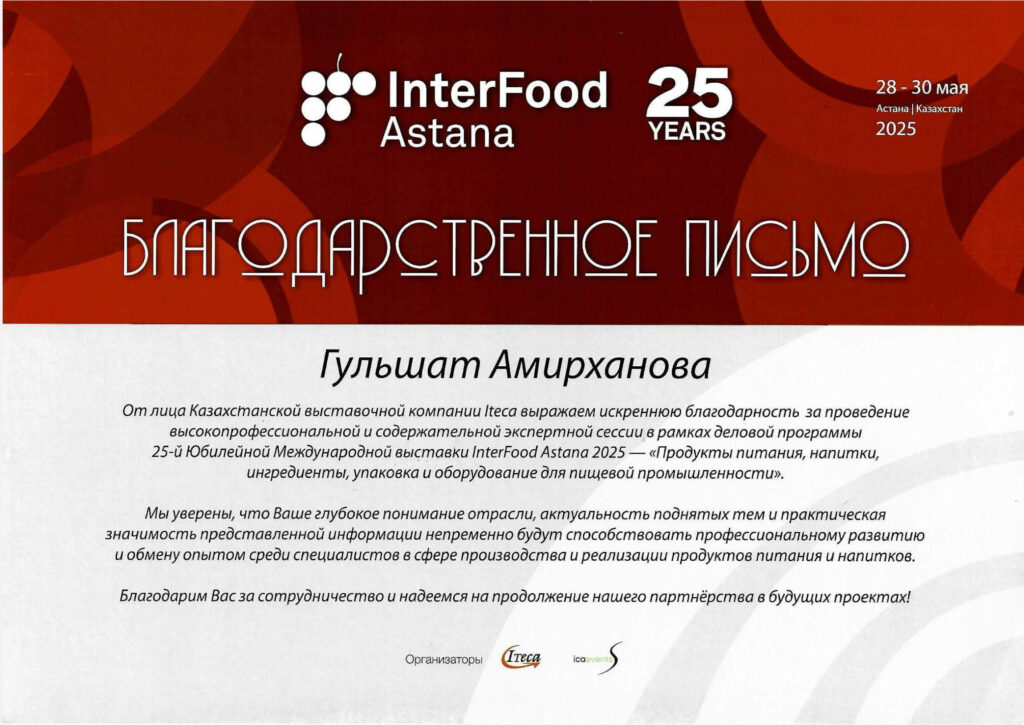 InterFood Astana 2025 алғыс хаты — Амирханова Гульшат