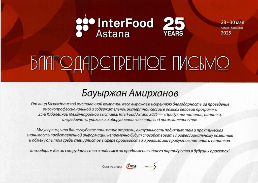 Благодарственное письмо InterFood Astana 2025 — Амирханов Бауыржан