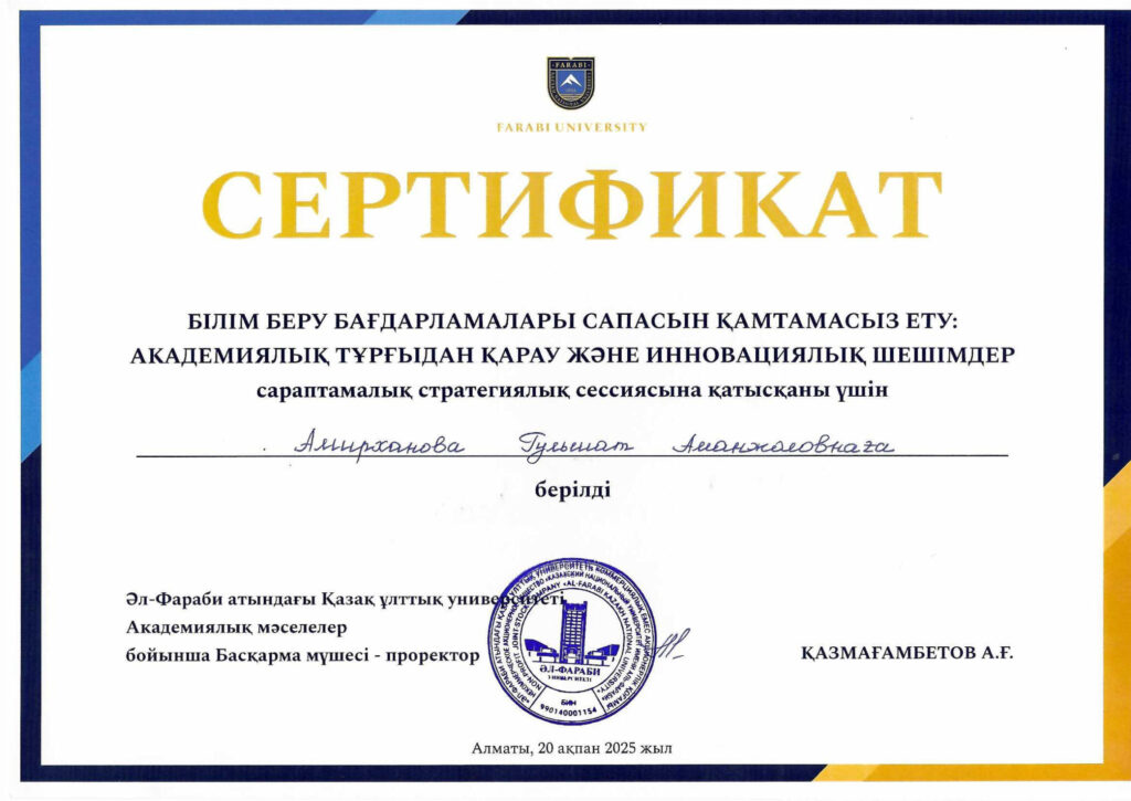 ҚазҰУ сараптамалық стратегиялық сессиясына қатысу сертификаты — Амирханова Гульшат