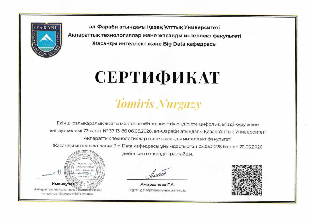 Сертификат Летняя школа 2026 — Нургазы Томирис