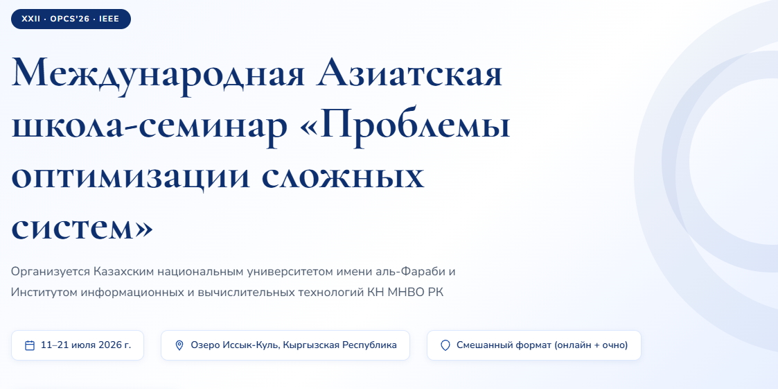 OPCS'26 — Проблемы оптимизации сложных систем